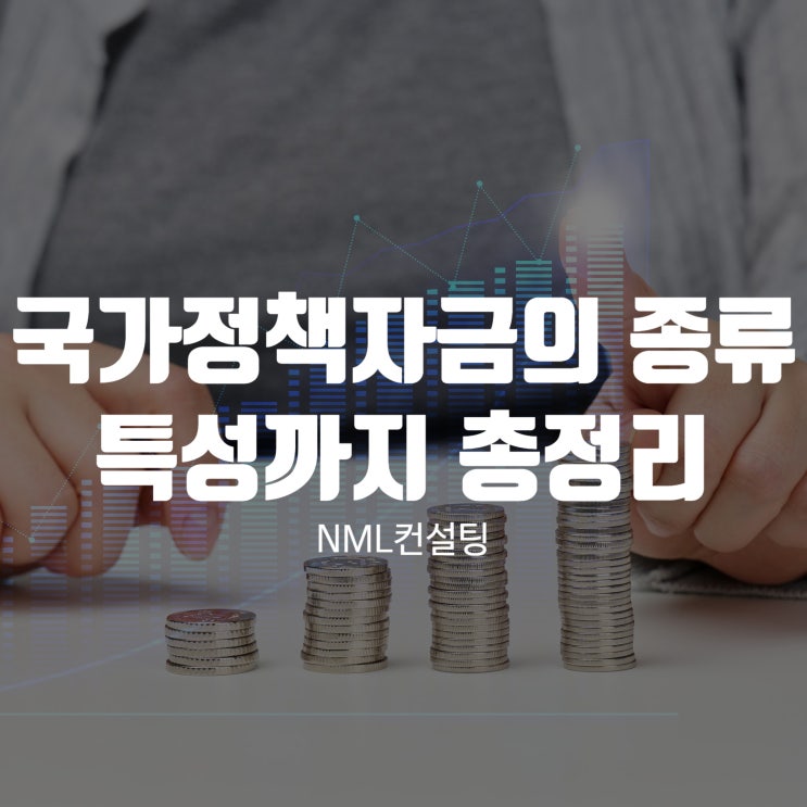  국가정책자금의 종류와 특성까지 총정리
