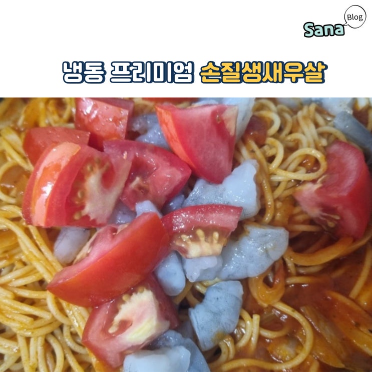  냉동 프리미엄 손질생새우살 토마토스파게티 조리