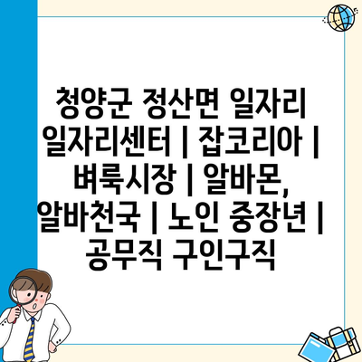  청양군 정산면, 다양한 일자리 정보와 맞춤형 프로그램 소개