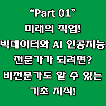  빅데이터 기반 AI 인공지능 개발, 무엇이며, 어디서 어떻게 활용될까?
