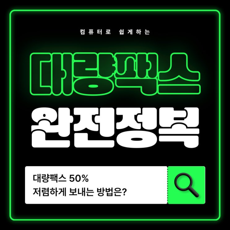  대량팩스보내기 컴퓨터로 하면 편리한 이유