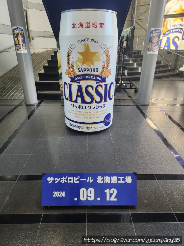  일본 북해도(홋카이도) 삿포로 맥주공장 견학