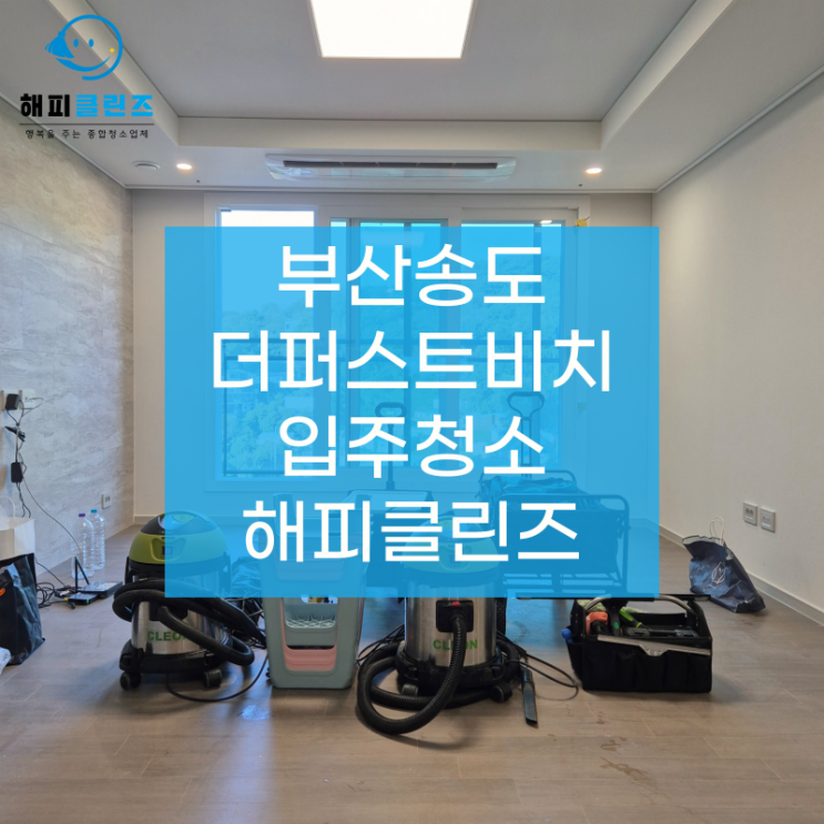  부산 송도더퍼스트비치 입주청소 새집증후군 말끔히 해결!