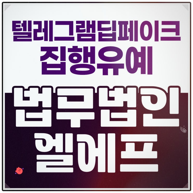  텔레그램딥페이크 집행유예 수사에 착실히 임해야