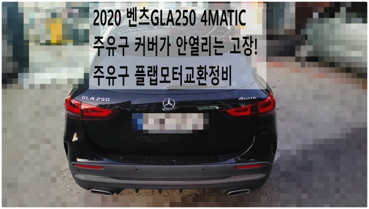 2020 벤츠GLA250 4MATIC 주유구커버 안열리는 고장! 주유구 플랩모터교환정비 , 부천벤츠BMW수입차정비전문점 부영수퍼카