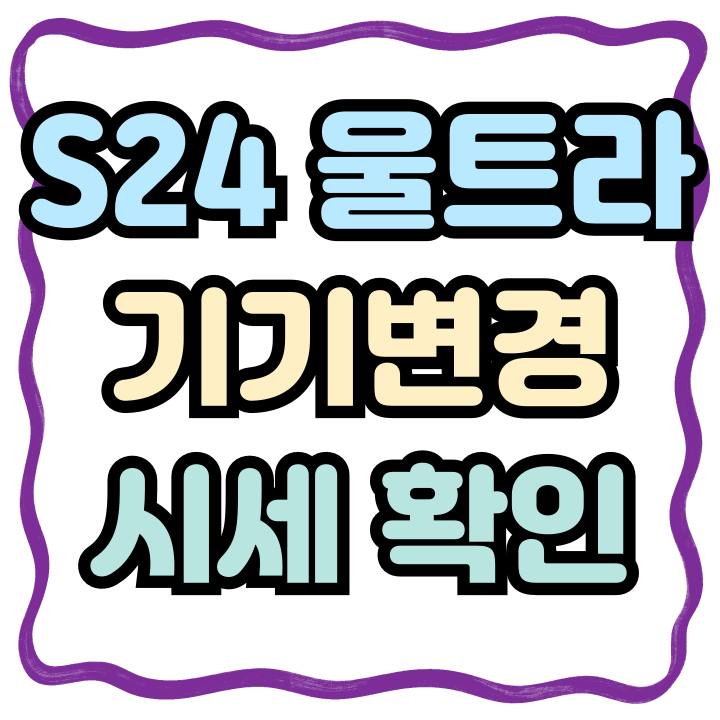  갤럭시 S24울트라 기기변경 할인 시세 확인