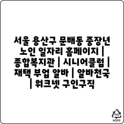  용산구 중장년층과 노인을 위한 다양한 일자리 정보 확인하세요!