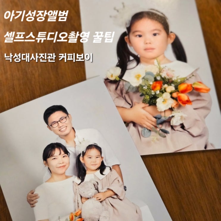  아기성장앨범 셀프스튜디오 촬영 꿀팁 낙성대사진관 커피보이 사당역사진관