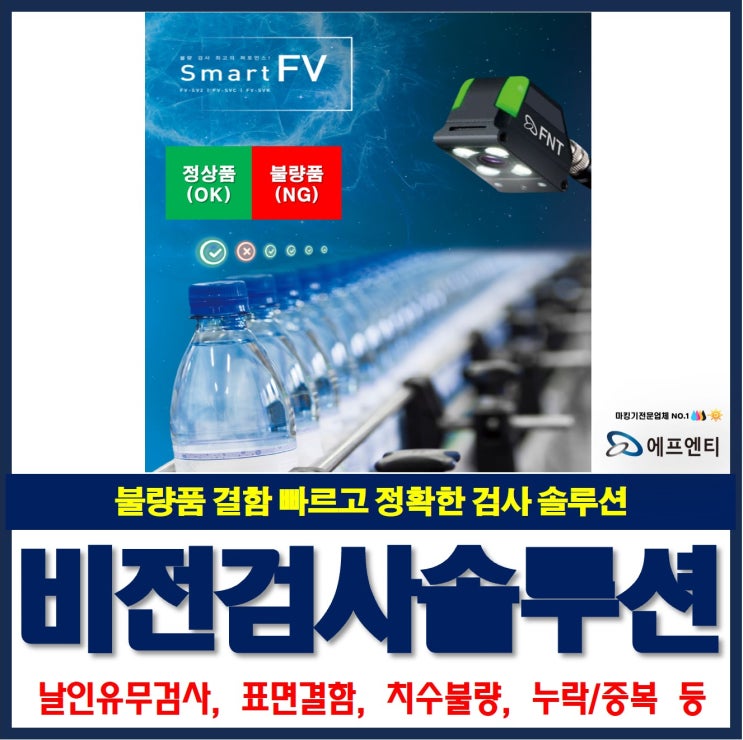  비전검사 제조공정에서 발견되는 결함 빠르고 정확한 검사 솔루션(유통기한날인유무검사 등)