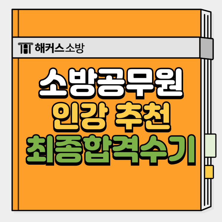 소방 인강 추천! 25년 소방시험 과목 대비 시작, 최종합격 공부법까지