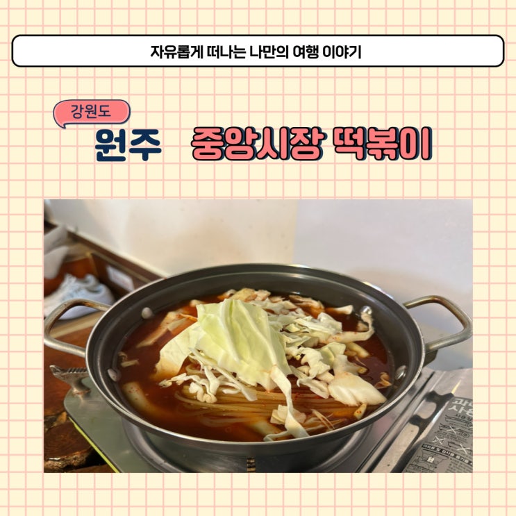  원주 중앙시장 신혼부부 주차 방법과 떡볶이 후기
