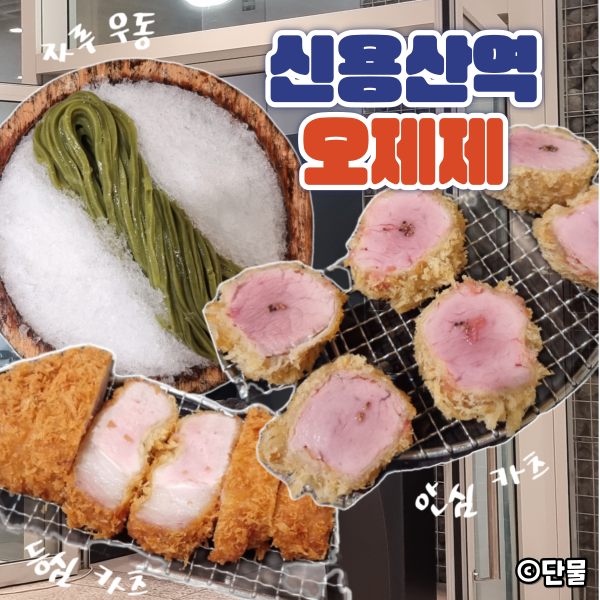  [서울] 오제제, 신용산역에서 만난 고퀄리티 일식 돈카츠 (주말 웨이팅, 내돈내산 후기)