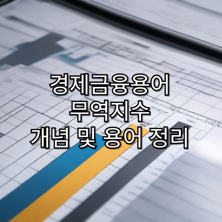  [경제금융용어]무역지수 개념 및 용어정리
