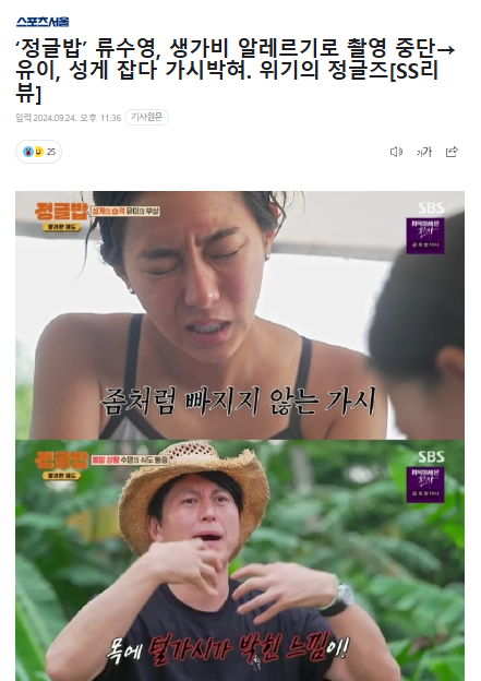 ‘<b>정글밥</b>’ <b>류수영</b>, 생가비... 가시박혀. 위기의 정글즈[SS리뷰]