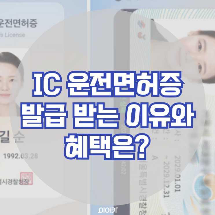  IC 운전면허증이 뭘까? 발급받는 이유, 혜택, 일반면허증과 차이