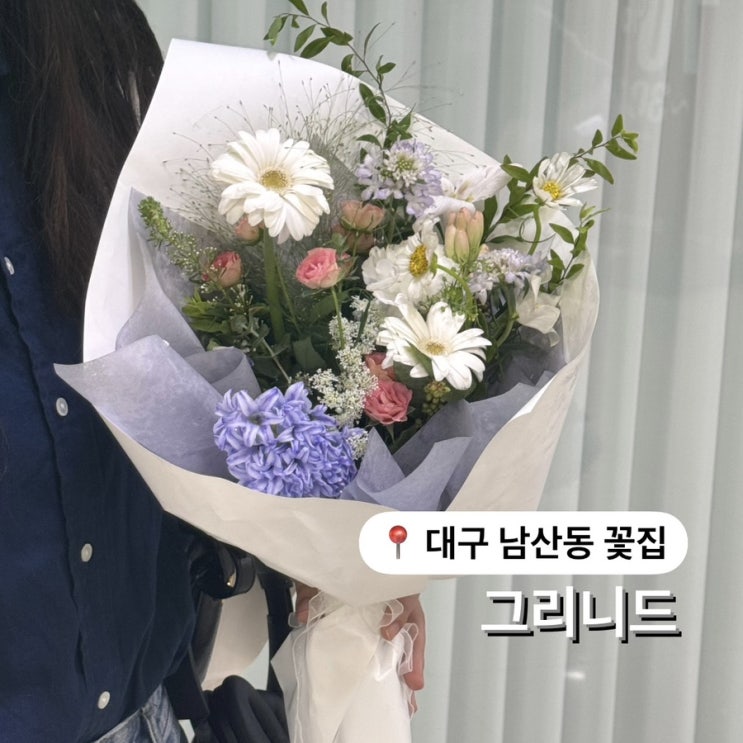  남산동 꽃집 그리니드 대구 감성 꽃다발 추천