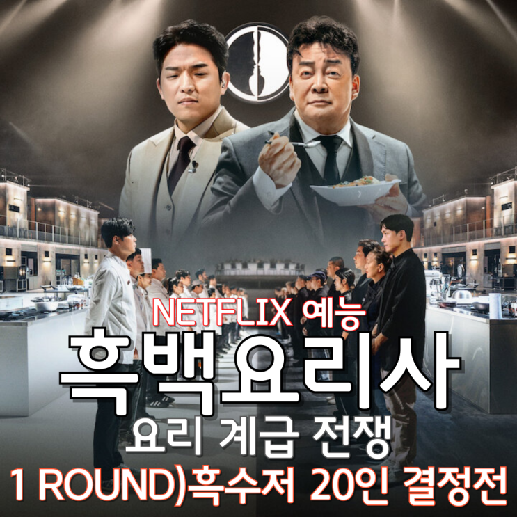  흑백요리사: 요리 계급 전쟁(2024) - 1 ROUND) 흑수저 20인 결정전
