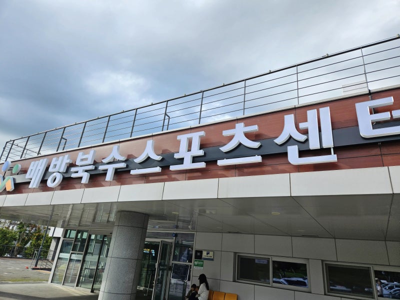 배방북수스포츠센터 수영장 자유수영 일요일 후기