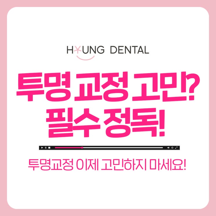  망포교정치과는 인비절라인 관리 방법도 다를까?