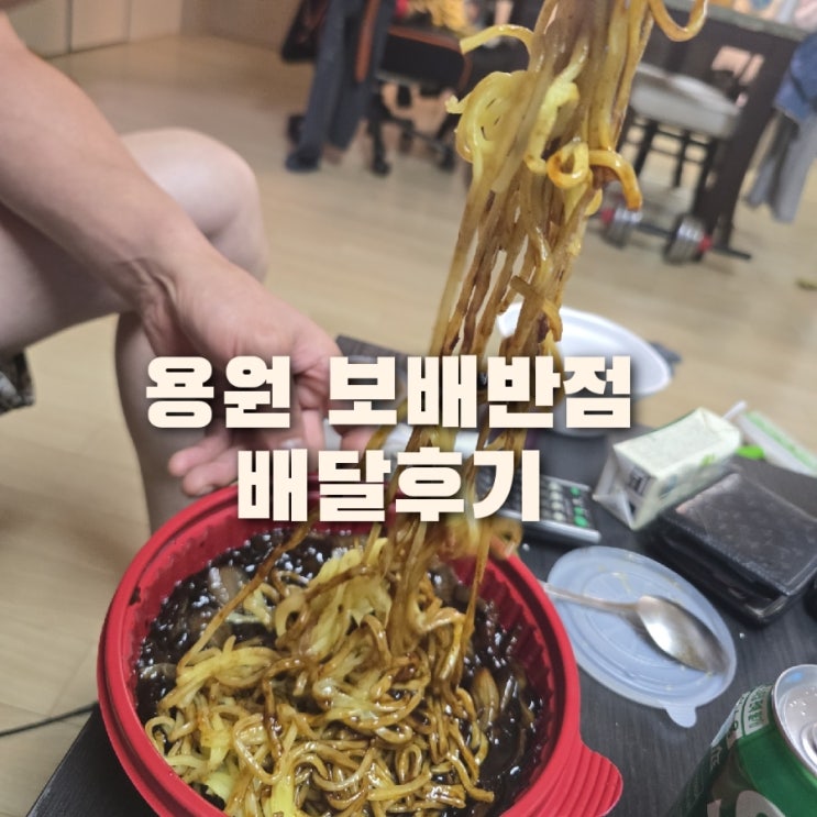  용원중국집 보배반점 솔직후기 배달 쿠팡이츠 내돈내산