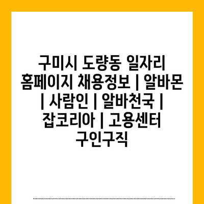  구미시 도량동의 다양한 일자리 공고를 한눈에 확인하세요!