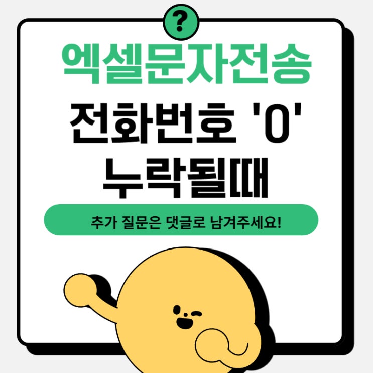  엑셀문자전송 휴대폰 번호 0이 빠질 때