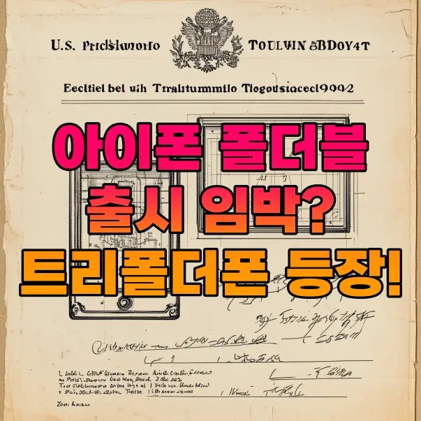  아이폰 폴더블 출시 언제? 애플 트리폴드폰 특허 등록