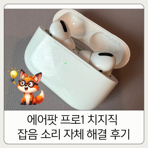 에어팟 프로1 치지직 잡음 소리 자체 해결 후기