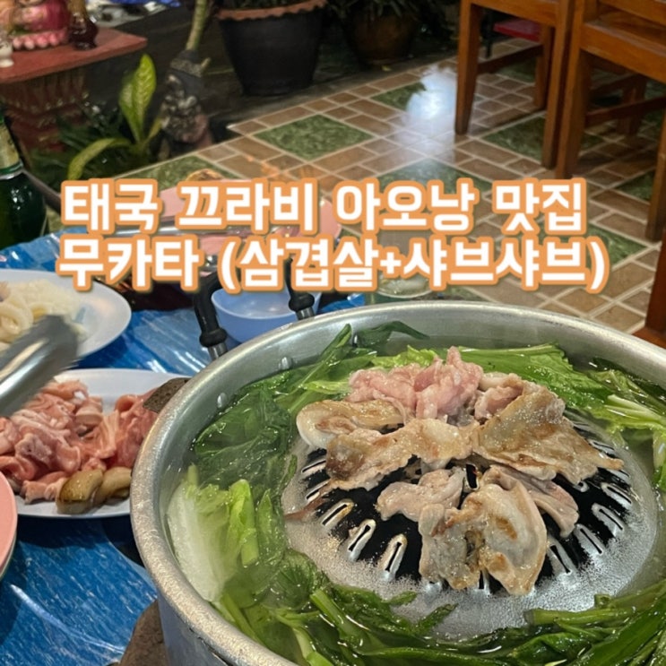  태국자유여행 끄라비 아오낭 맛집 : 무카타? 무까타!