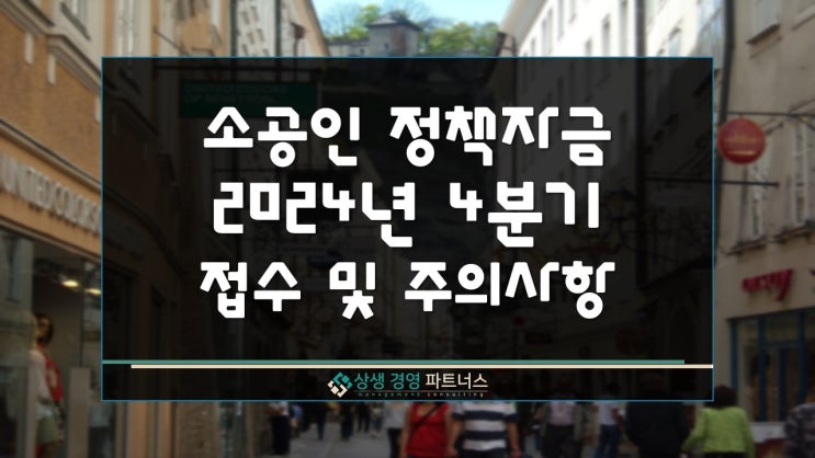  소상공인 정책자금 2024년 4분기 대리대출 접수일정 및 주의사항