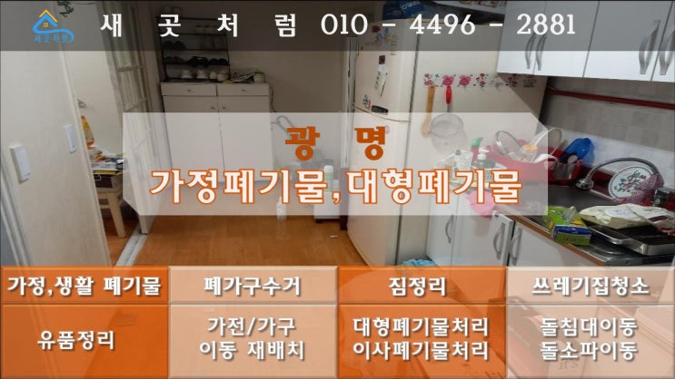  광명시 가정 대형 이사, 폐기물 수거 처리 업체 비용 체크리스트