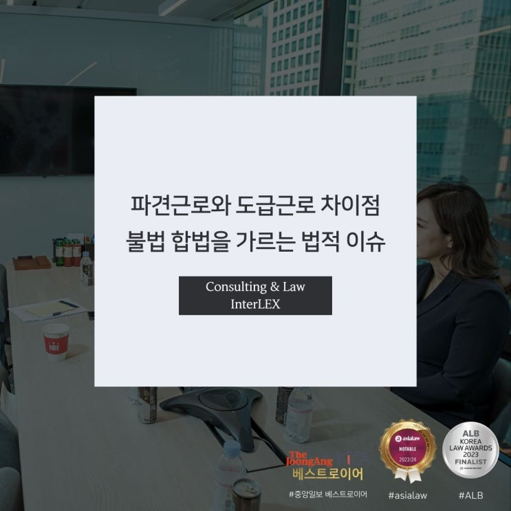  파견근로와 도급근로 차이점 불법 합법을 가르는 법적 이슈