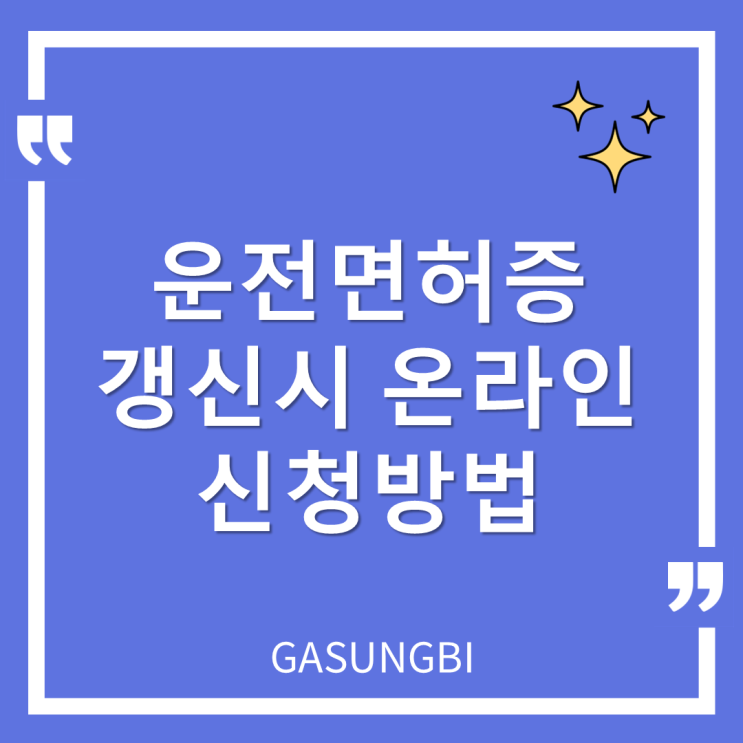  운전면허증 갱신시 온라인 신청방법