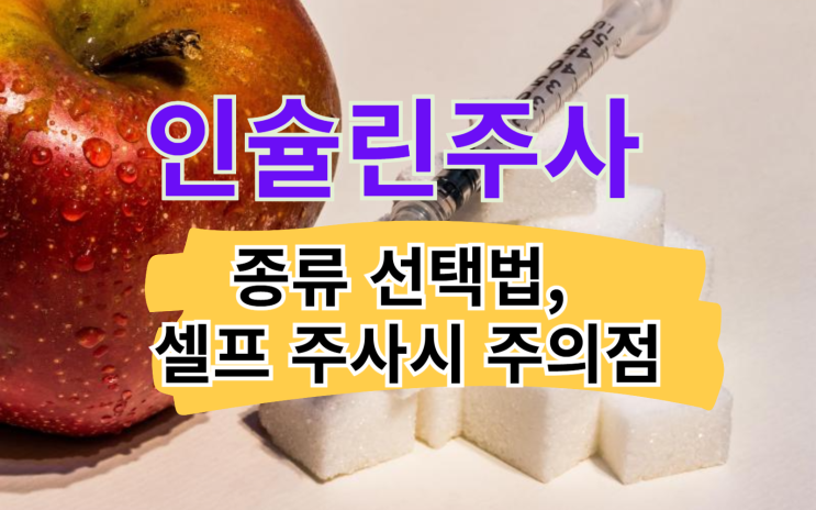 인슐린 주사 종류, 셀프 주사 시 주의점