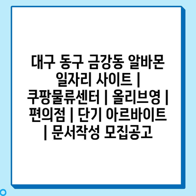  금강동, 쿠팡물류센터에서 단기 아르바이트 모집 중!
