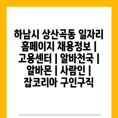  상산곡동 일자리 홈페이지, 구직자와 구인기업 연결 중추