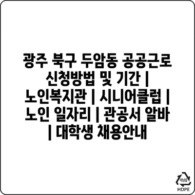  광주 북구 두암동 공공근로 신청 방법과 자격 요건 알아보기