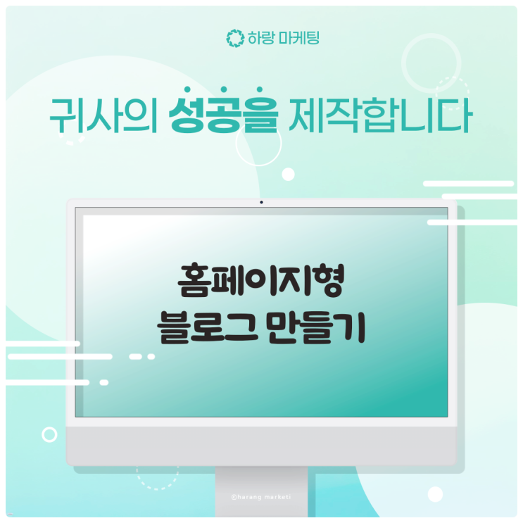  홈페이지형 블로그 만들기 어렵고 답답한 분 매출 상승 해보세요!