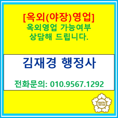  [옥외(야장)영업] 옥외영업 가능 여부 상담해 드립니다.(옥외영업 신고 대행 행정사/ 서울 경기 지역 행정사)