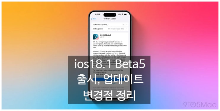  iOS 18.1 베타 5 출시! 뭐가 바뀌었을까? ios18.1 베타5 설치방법, 업데이트 방법, 변경점