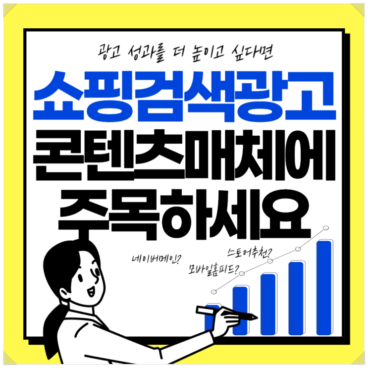  네이버 쇼핑검색광고 성과, 콘텐츠 매체로 높여보세요