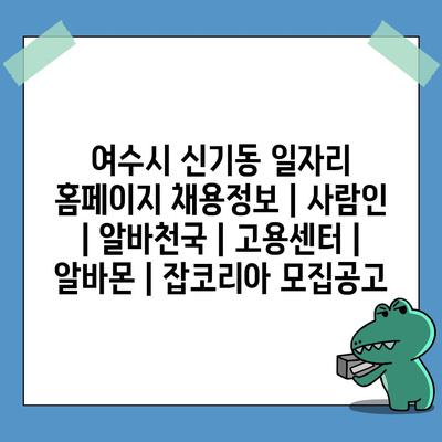  여수시 신기동, 다양한 일자리 정보 한눈에