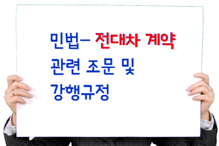  민법 전대차 계약 관련 조문 및 강행규정