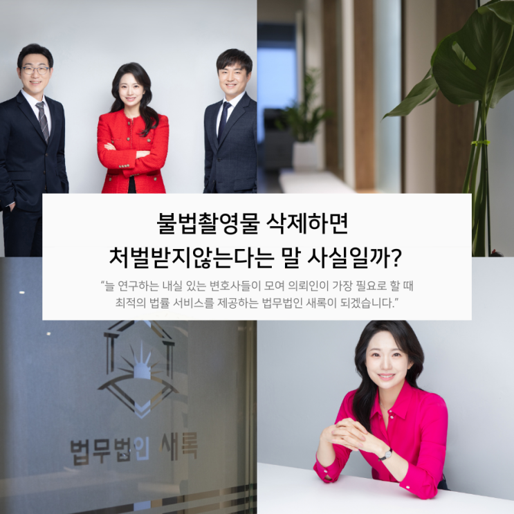  불법촬영물 삭제하면 처벌받지않는다는 말 사실일까?