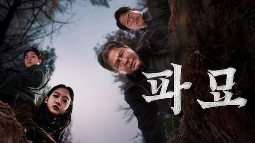  585. 영화 <파묘 (Exhuma, 2024)>