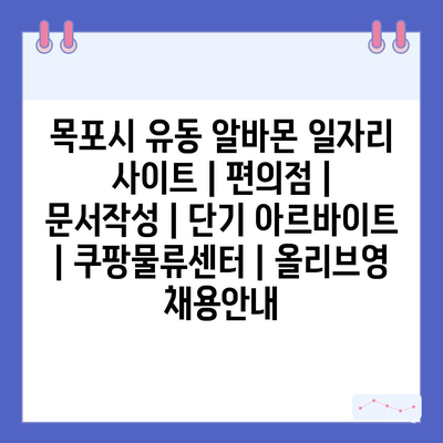  목포시 유동, 편의점 파트타임 및 단기 아르바이트 정보