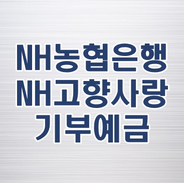<b>NH농협은행</b> <b>NH</b><b>고향사랑기부</b>예금 연 금리 3.75% 이자 수익은?