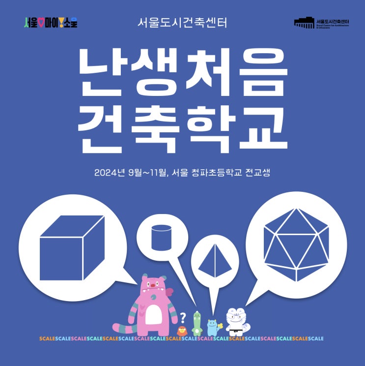  어서 와, 건축 수업은 처음이지? 서울시, ‘난생처음 건축학교‘ 운영