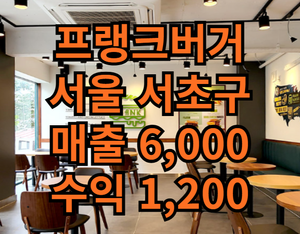  서울 프랭크버거 창업비용 양도양수 현명한 매장매물