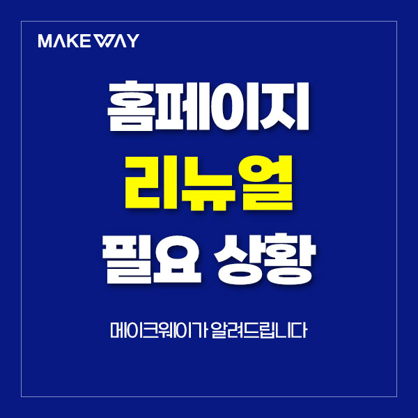  인천홈페이지제작 - 홈페이지 리뉴얼이 필요한 상황과 해결 방안